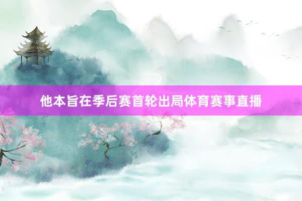 他本旨在季后赛首轮出局体育赛事直播