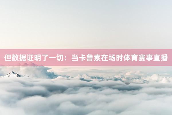 但数据证明了一切：当卡鲁索在场时体育赛事直播