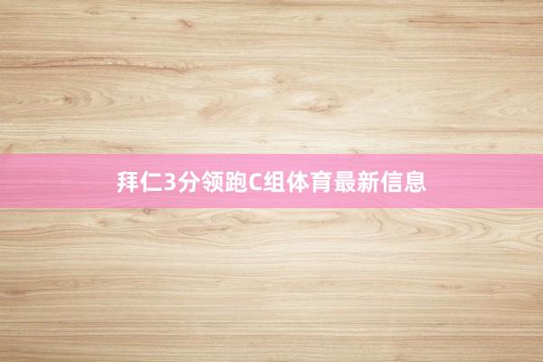 拜仁3分领跑C组体育最新信息