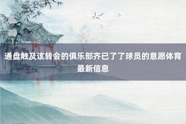 通盘触及该转会的俱乐部齐已了了球员的意愿体育最新信息
