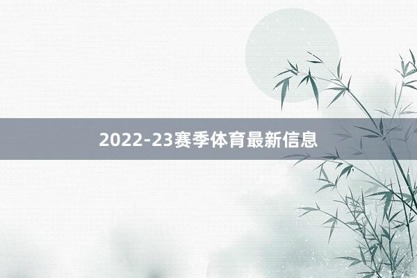 2022-23赛季体育最新信息