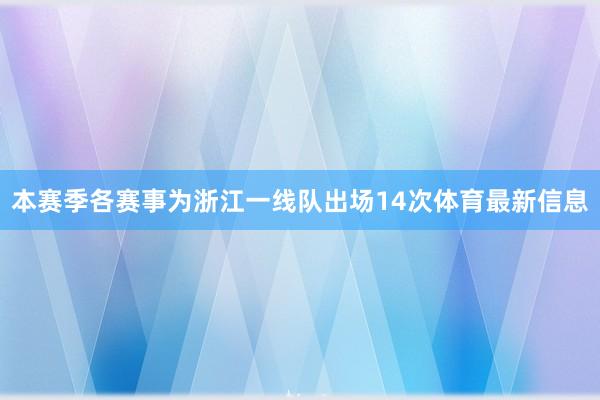 本赛季各赛事为浙江一线队出场14次体育最新信息