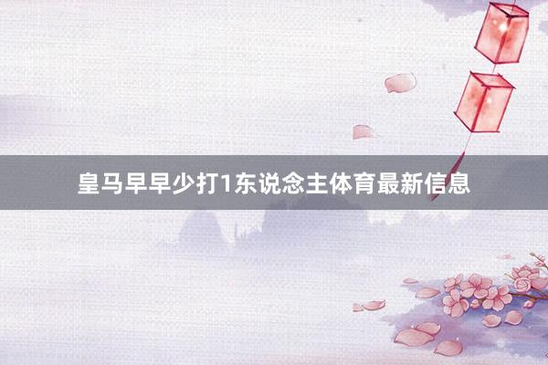 皇马早早少打1东说念主体育最新信息