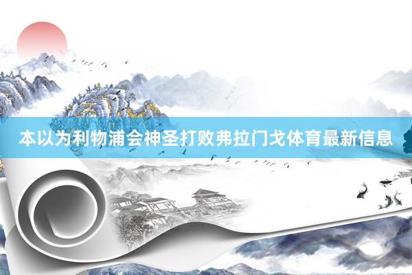 本以为利物浦会神圣打败弗拉门戈体育最新信息