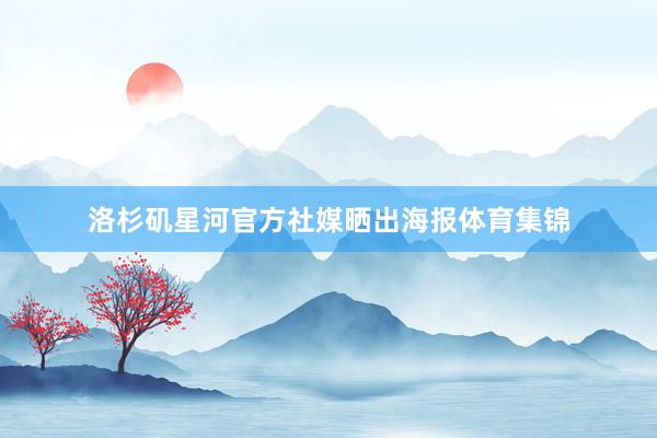 洛杉矶星河官方社媒晒出海报体育集锦