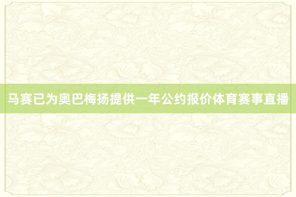 马赛已为奥巴梅扬提供一年公约报价体育赛事直播