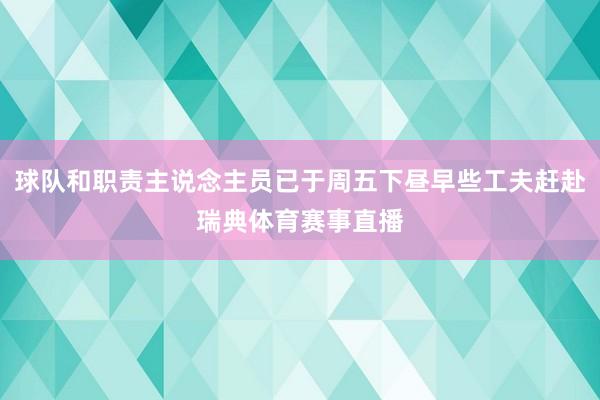 球队和职责主说念主员已于周五下昼早些工夫赶赴瑞典体育赛事直播