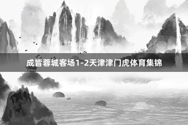 成皆蓉城客场1-2天津津门虎体育集锦