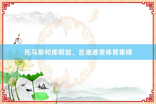 托马斯和库明加、吉迪通常体育集锦
