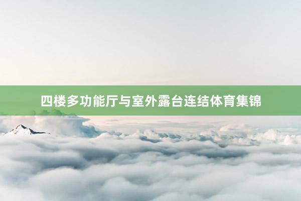 四楼多功能厅与室外露台连结体育集锦