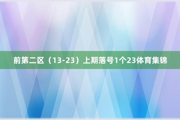 前第二区（13-23）上期落号1个23体育集锦