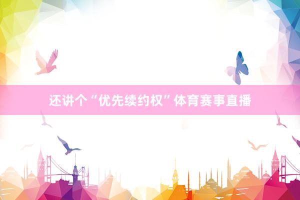 还讲个“优先续约权”体育赛事直播