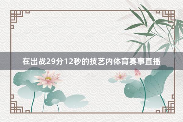 在出战29分12秒的技艺内体育赛事直播