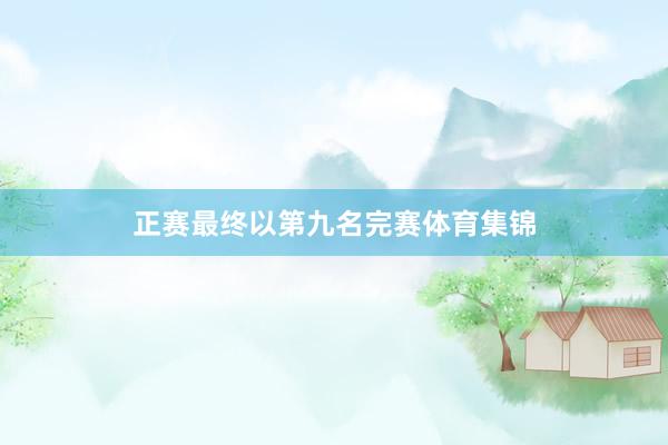 正赛最终以第九名完赛体育集锦