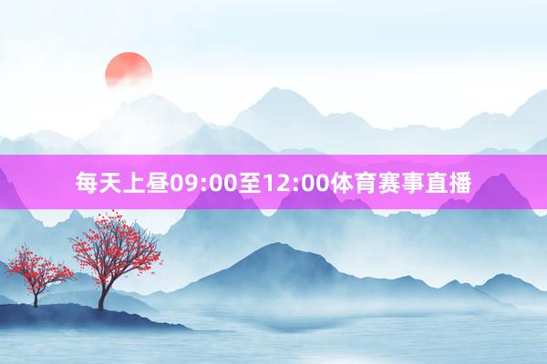 每天上昼09:00至12:00体育赛事直播