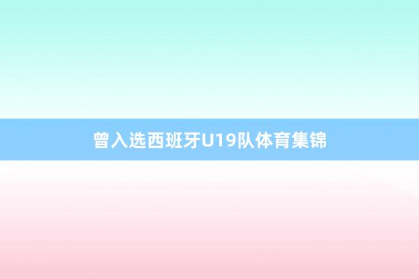 曾入选西班牙U19队体育集锦