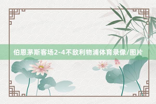 伯恩茅斯客场2-4不敌利物浦体育录像/图片