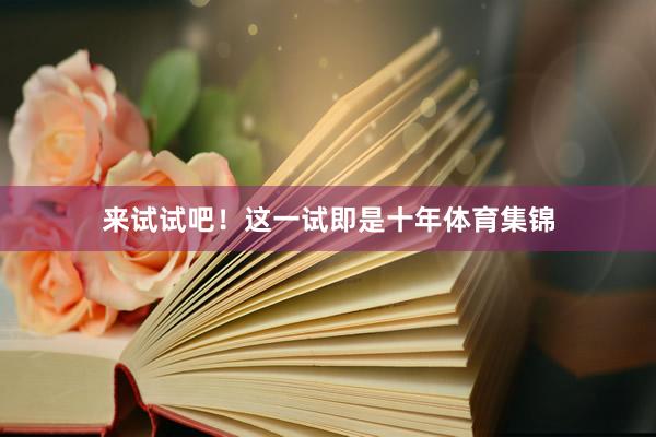 来试试吧！这一试即是十年体育集锦