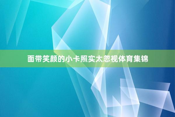 面带笑颜的小卡照实太忽视体育集锦