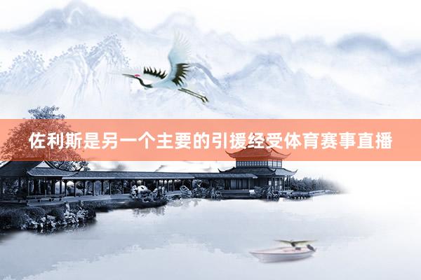 佐利斯是另一个主要的引援经受体育赛事直播
