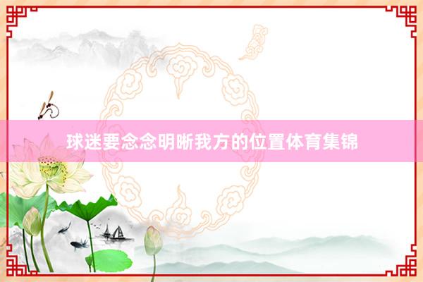 球迷要念念明晰我方的位置体育集锦