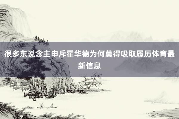 很多东说念主申斥霍华德为何莫得吸取履历体育最新信息