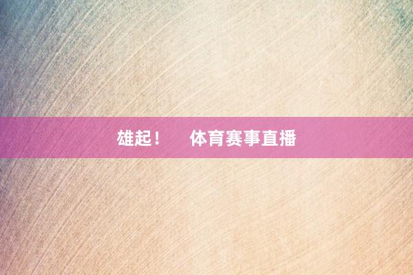 雄起！    体育赛事直播