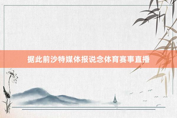 据此前沙特媒体报说念体育赛事直播