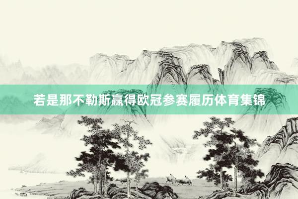 若是那不勒斯赢得欧冠参赛履历体育集锦