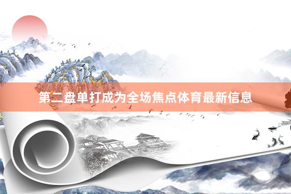 第二盘单打成为全场焦点体育最新信息