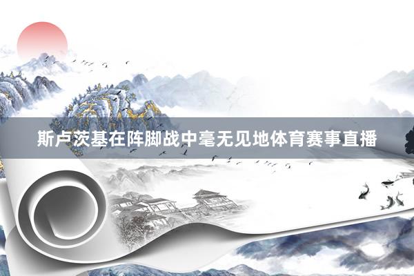 斯卢茨基在阵脚战中毫无见地体育赛事直播