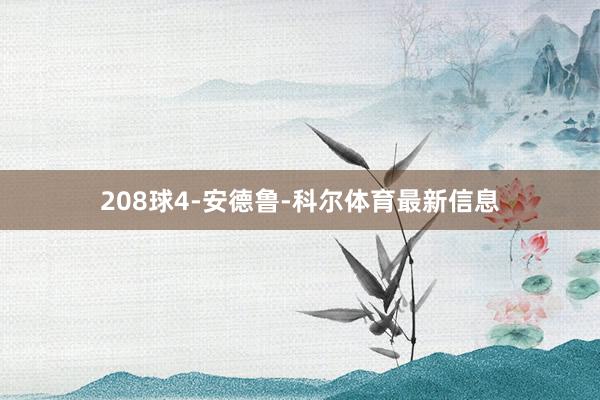 208球4-安德鲁-科尔体育最新信息