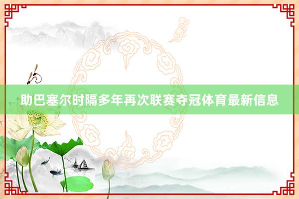 助巴塞尔时隔多年再次联赛夺冠体育最新信息