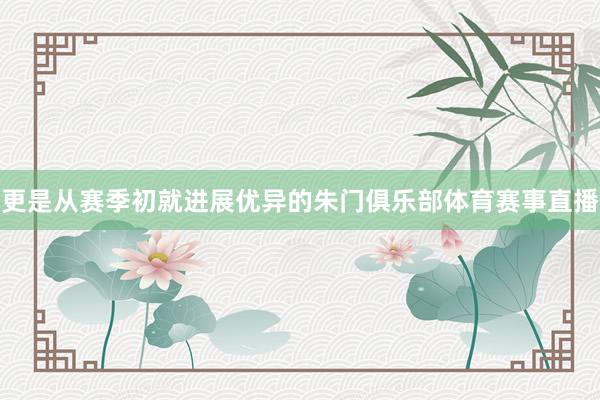 更是从赛季初就进展优异的朱门俱乐部体育赛事直播