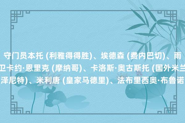 守门员本托 (利雅得得胜)、埃德森 (费内巴切)、雨果·索萨 (科林蒂安)后卫卡约·恩里克 (摩纳哥)、卡洛斯·奥古斯托 (国外米兰)、谈格拉斯·桑托斯 (泽尼特)、米利唐 (皇家马德里)、法布里西奥·布鲁诺 (克鲁塞罗)、加布里埃尔 (阿森纳)、卢卡斯·贝拉尔多 (巴黎圣日耳曼)、万德森 (摩纳哥)、韦斯利 (罗马)中场安德烈(狼队)、布鲁诺·吉马良斯 (纽卡斯尔)、卡塞米罗 (曼联)、若昂·戈麦斯 (狼队)、乔林顿 (纽卡斯尔)、卢卡斯·帕奎塔 (西汉姆联）前场埃斯特旺 (切尔西)、马丁内利 (阿森纳)、伊戈尔·热苏斯 (诺丁汉丛林)、路易斯·恩里克 (泽尼特)、库尼亚 (曼联)、里沙利松 (托特纳姆热刺)、罗德里戈 (皇家马德里)、维尼修斯 (皇家马德里)体育集锦