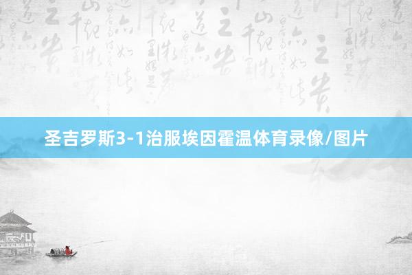 圣吉罗斯3-1治服埃因霍温体育录像/图片