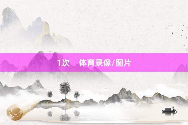 1次    体育录像/图片