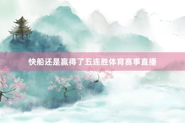 快船还是赢得了五连胜体育赛事直播