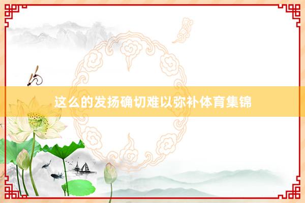 这么的发扬确切难以弥补体育集锦