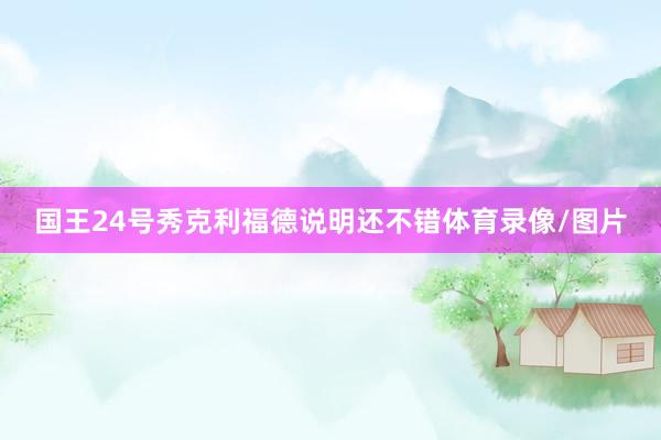 国王24号秀克利福德说明还不错体育录像/图片