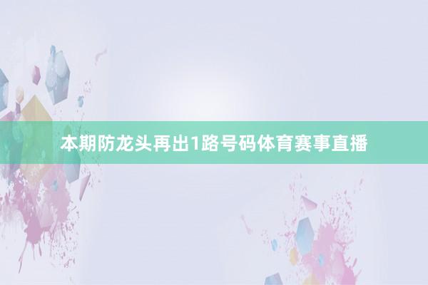本期防龙头再出1路号码体育赛事直播
