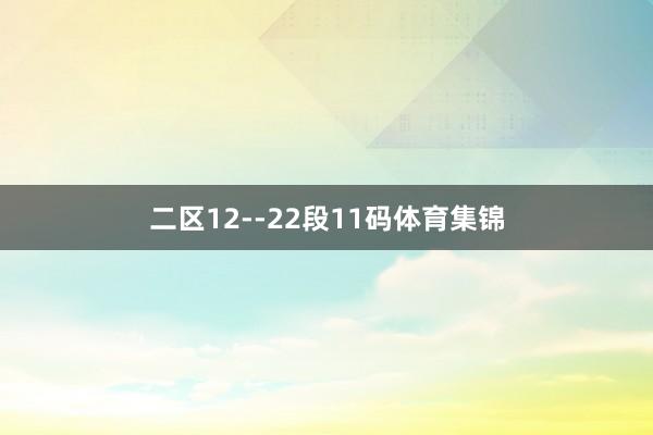 二区12--22段11码体育集锦