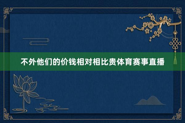 不外他们的价钱相对相比贵体育赛事直播