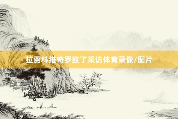 拉贾科维奇罗致了采访体育录像/图片