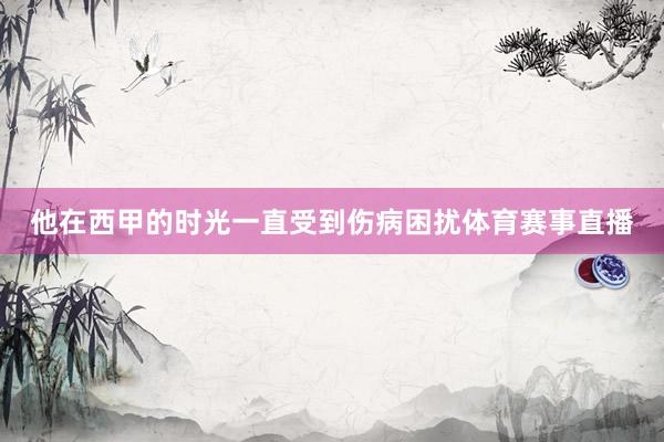 他在西甲的时光一直受到伤病困扰体育赛事直播