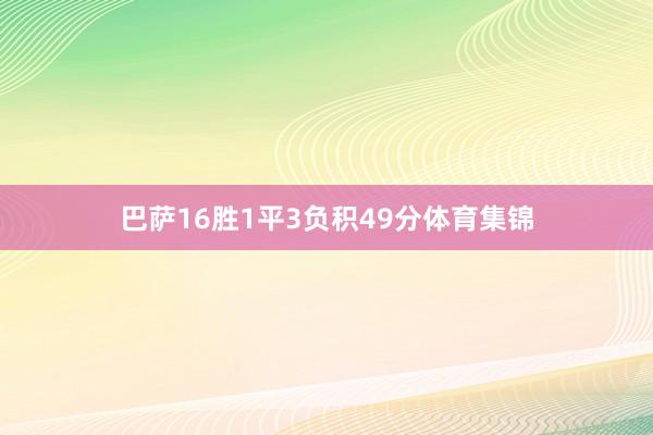 巴萨16胜1平3负积49分体育集锦