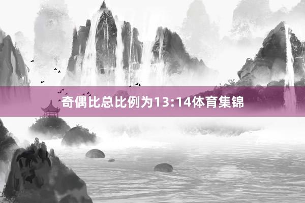 奇偶比总比例为13:14体育集锦