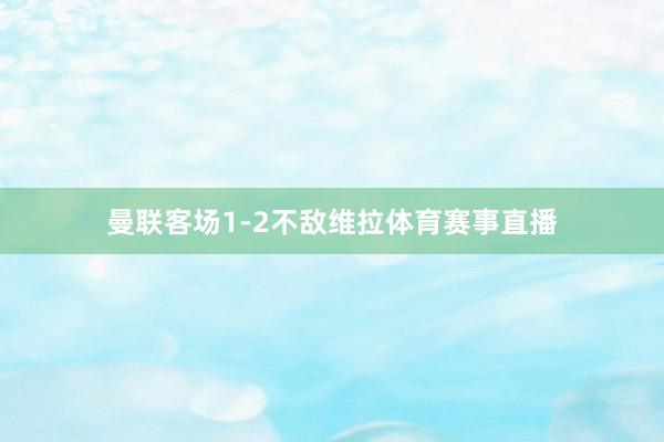 曼联客场1-2不敌维拉体育赛事直播