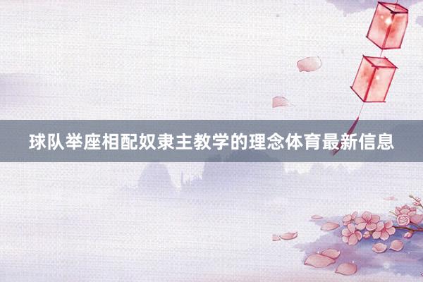 球队举座相配奴隶主教学的理念体育最新信息