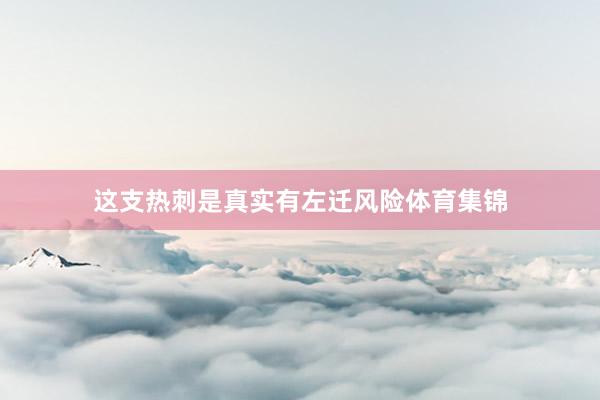 这支热刺是真实有左迁风险体育集锦